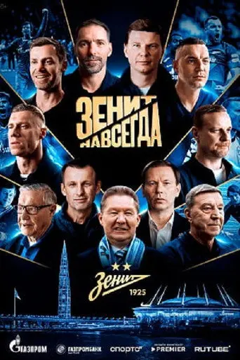 Зенит навсегда (2026)