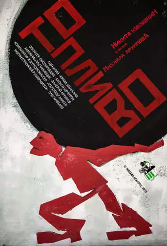 Fuel (2019)