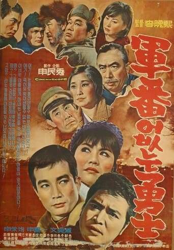 Gunbeoneobtneun Yongsa (1966)