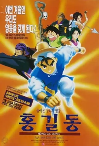 Returned Hero Hong Gildong (1995)