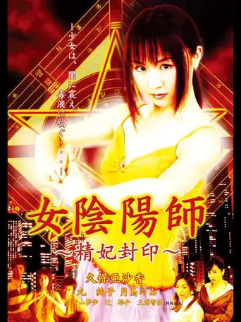 Woman Onmyoji Seal of Concubine (2003)