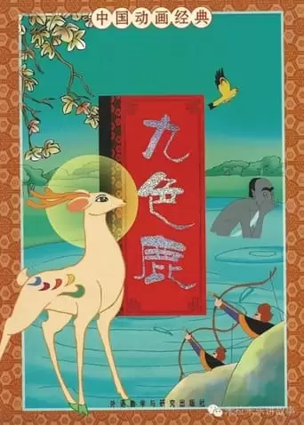 Nine-Colored Deer (1981)