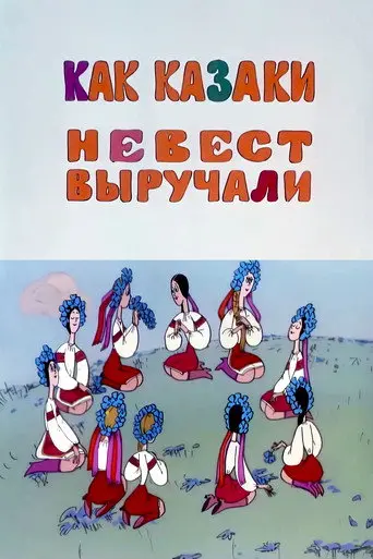 How the Cossacks Rescued Brides (1973)