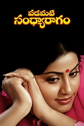 Padamati Sandhya Ragam (1987)