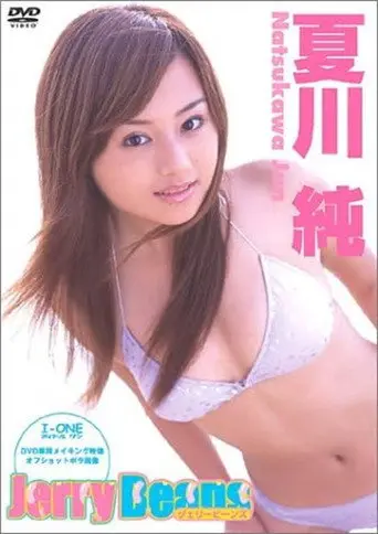 夏川純 Jerry Beans (2004)
