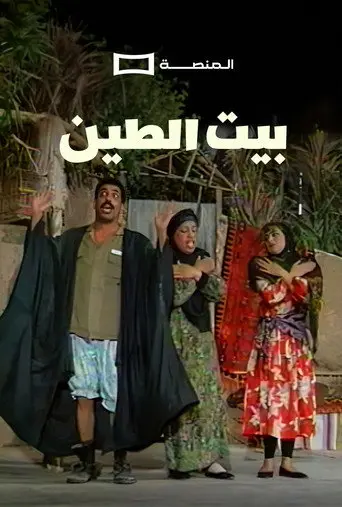 Beit Al Teen Play (1970)