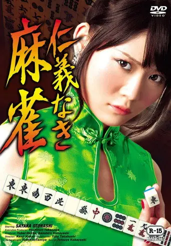 Mahjong Without Humanity (2012)