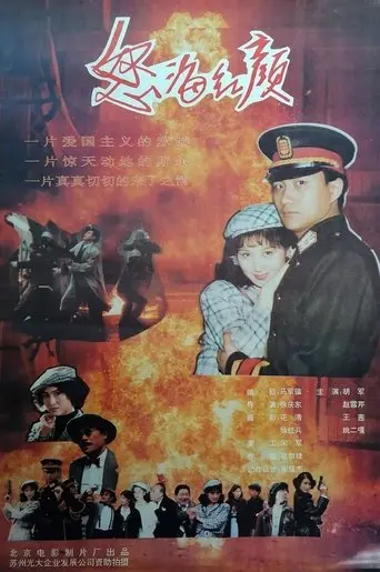 怒海红颜 (1994)