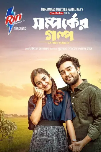 Shomporker Golpo (2026)