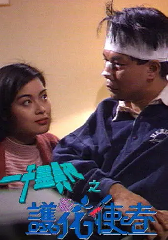 一千靈異夜之護花使者 (1992)