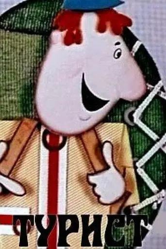 Tourist (1972)