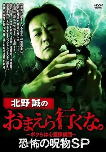 Makoto Kitano: Don't You Guys Go - Terrifying Cursed Objects SP (2022)