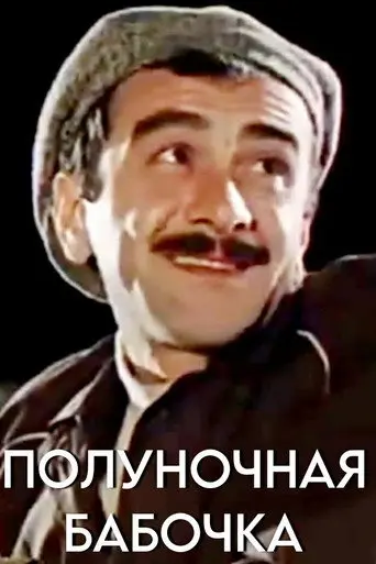 Midnight Butterfly (1984)