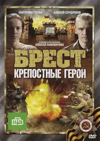 Брест. Крепостные герои (2010)