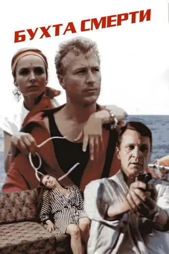 The Bay of Death (1991)