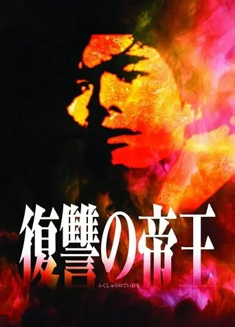 Fukushu no Teio (1995)