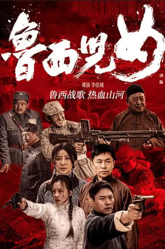 鲁西儿女 (2026)