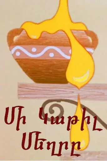 The Drop of Honey (1968)
