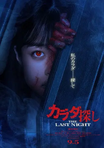 Karada Sagashi THE LAST NIGHT (2025)