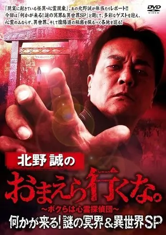 Makoto Kitano: Don’t You Guys Go - Something Is Coming! Mystery of the Underworld & Otherworld SP (2022)