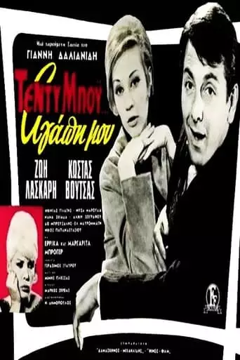 Teddy Boy... Agapi Mou (1965)