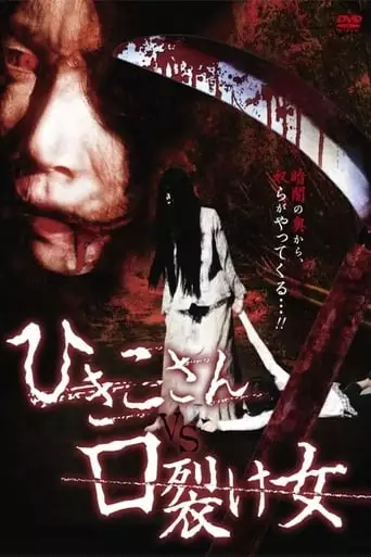 Hikiko-san vs. Kuchisake-onna (2011)