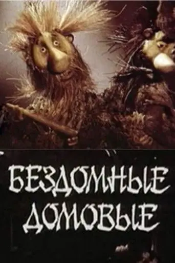 Homeless House-Elves (1981)