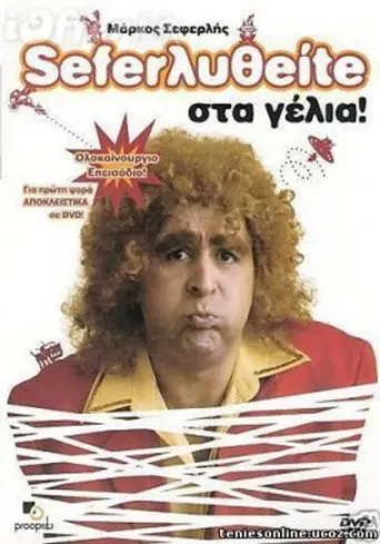 Σεφερληθείτε στα γέλια (2005)