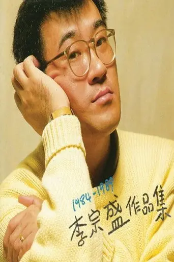 李宗盛 十年回顾暂别演唱会 (1994)