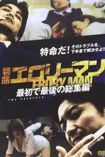 Special Mission Erotic Man First and Last Omnibus (2009)