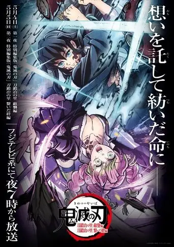 Demon Slayer: Kimetsu No Yaiba Special Edition Swordsmith Village Arc Part 2 (2025)