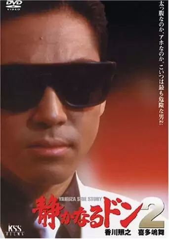 Shizukanaru Don 2 (1992)