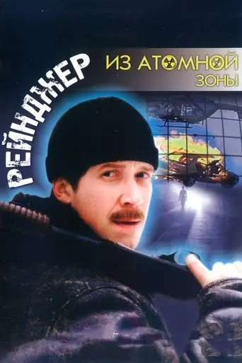 Reyndzher Iz Atomnoy Zony (1999)