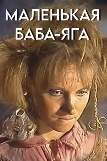 Little Baba Yaga (1986)