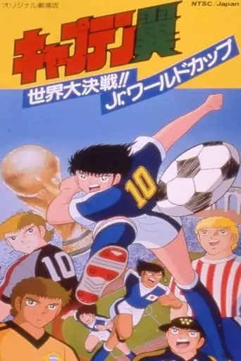 Captain Tsubasa Movie 04: The Great World Competition! The Junior World Cup (1986)