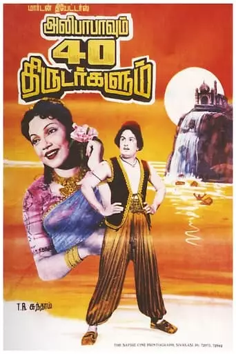 Alibabavum 40 Thirudargalum (1956)