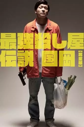 Saikyou Koroshiya Densetsu Kunioka Kanzenban (2021)