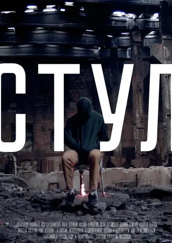 Chair (2019)
