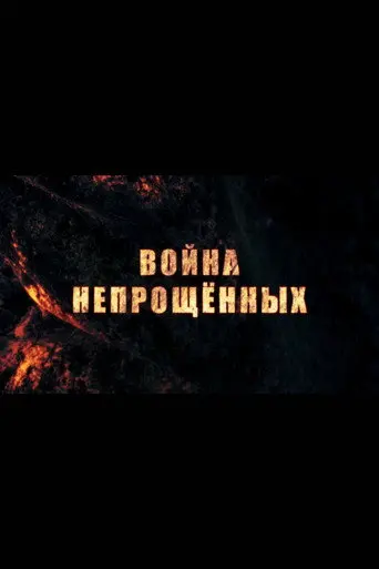 War of the unforgiven (2015)
