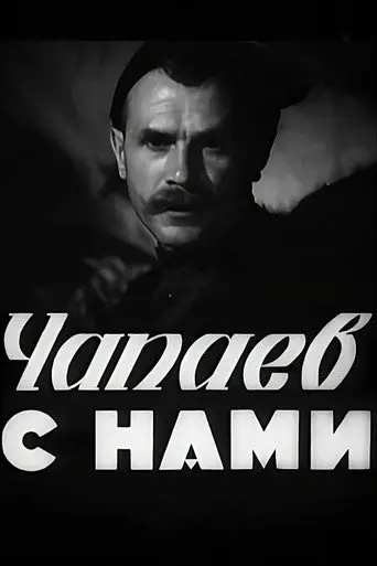 Chapayev is with Us (1941)