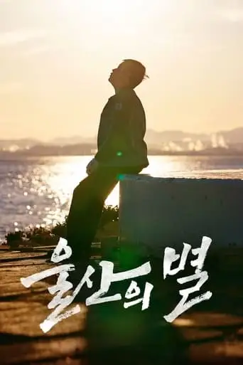 Ulsanui Byeol (2024)
