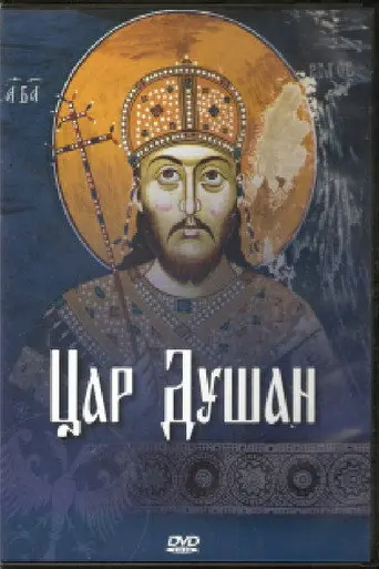 Tzar Dusan (2012)