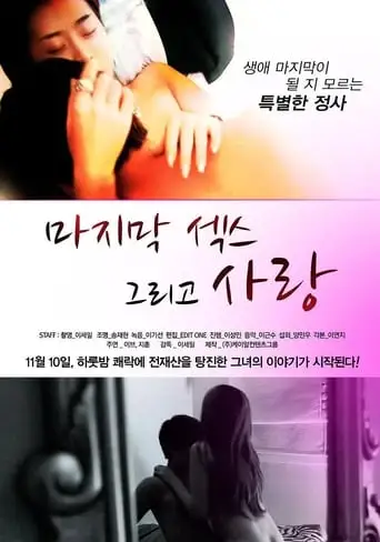 Last Sex and Love (2011)