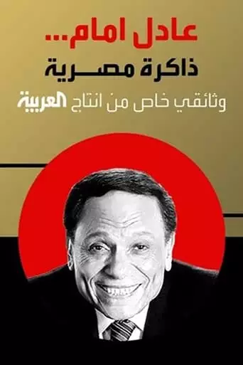 Adel Emam ..an Egyptian Memory (2023)