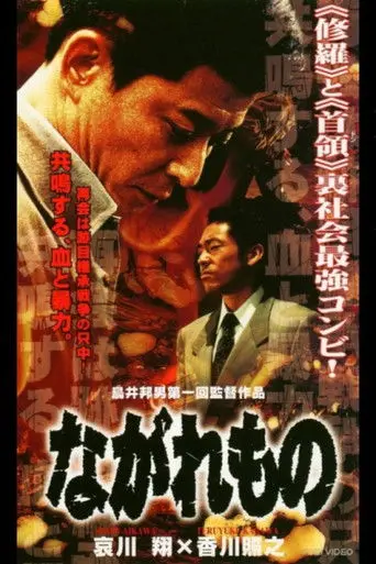 Nagaremono Yokohama Yakuza War (2000)