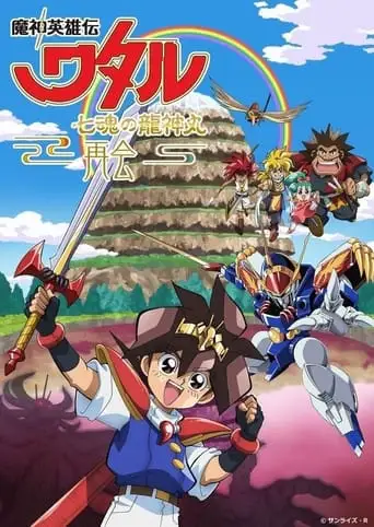 Mashin Hero Wataru: The Seven Spirits Of Ryujinmaru－Reunion－ (2022)