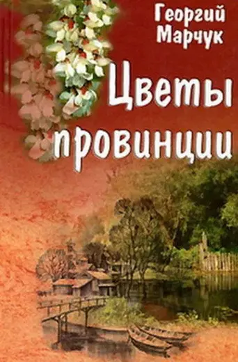 Flowers of the Provinces (1994)
