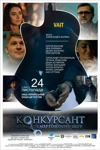 Competitor. The Deadly Show (2016)