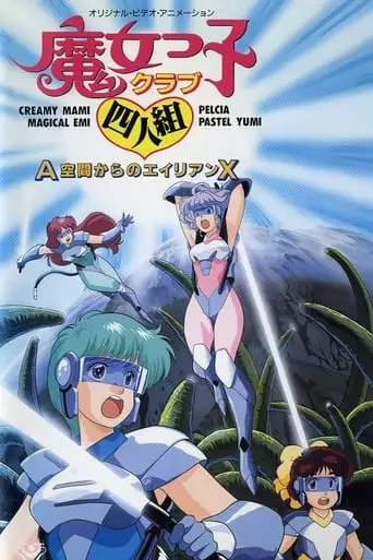 Majokko Club Yoningumi A-kuukan Karano Alien X (1987)