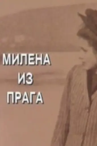 Milena from Prague (1994)